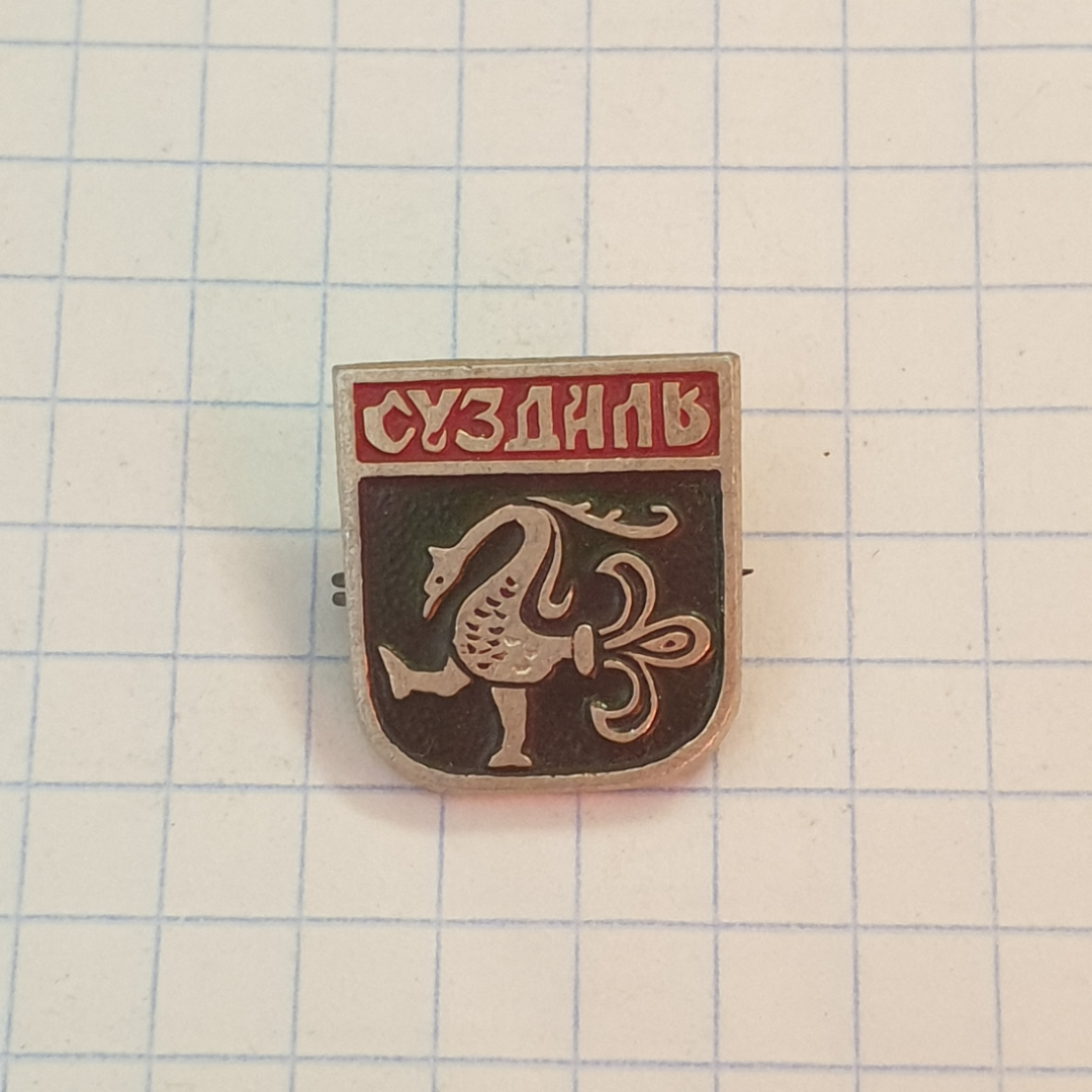 Значок СССР, герб Суздаль, городской стиль в цвете, коллекционный сувенир, советский, винтажный.. Картинка 1